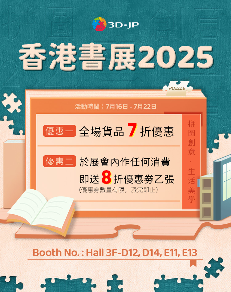 3D-JP 香港書展拼圖展覽