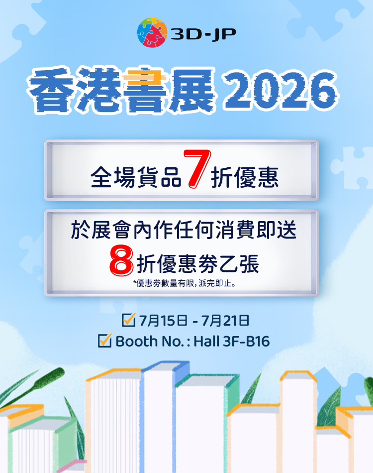 3D-JP 香港書展拼圖展覽