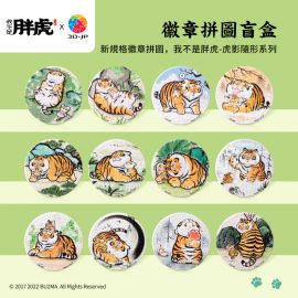BD1001 我不是胖虎-虎影隨形系列 (整盒共12個)