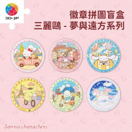 BD1002 Sanrio Characters 夢與遠方系列 (整盒共9個)