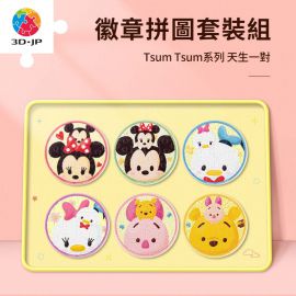 BD1005 Tsum Tsum系列 - 天生一對