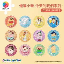 D1374 蠟筆小新 - 今天的我們系列 (整盒共12個)