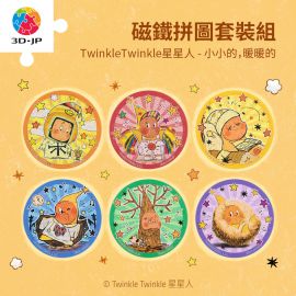 D1425 TwinkleTwinkle星星人 - 小小的，暖暖的