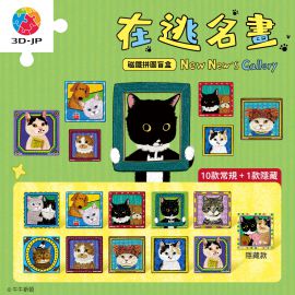 D1688 牛牛斯頓 - 日常系列 - 在逃名畫 (整盒共10個)