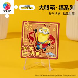 D1703 大眼萌·福系列 - 新年快樂