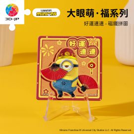 D1708 大眼萌·福系列 - 好運連連