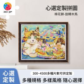 H2152D 棉花獅 - 旋轉木馬