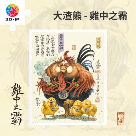 H2196 大渣熊 - 雞中之霸