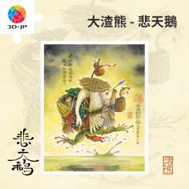 H2220 大渣熊 - 悲天鵝