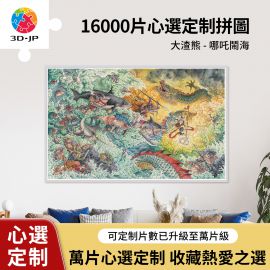 H2748D 大渣熊 - 哪吒鬧海