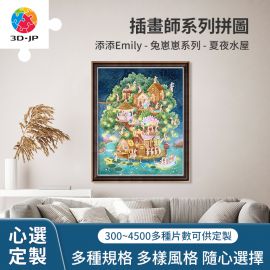 H2938D 添添Emily - 兔崽崽系列 - 夏夜水屋