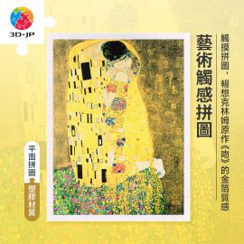 H3156 藝術觸感系列 - 克林姆 - 吻