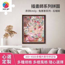 H3240D 添添Emily - 兔崽崽系列 - 石榴赋