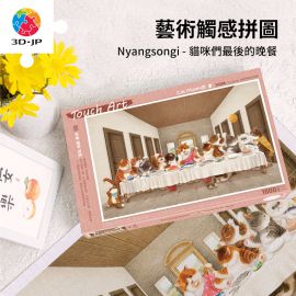 H3286 藝術觸感系列 - Nyangsongi - 貓咪們最後的晚餐