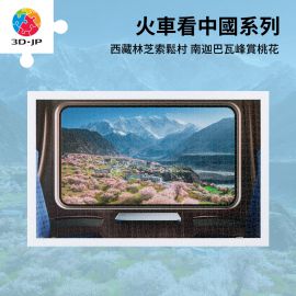H3351 Thomas - 火車看中國系列 - 西藏林芝索鬆村 - 南迦巴瓦峰賞桃花