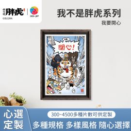 H3359D 我不是胖虎 - 我要開心