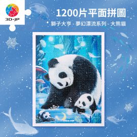 H3420 獅子大亨 - 夢幻漂流系列 - 大熊貓