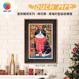 H3461 藝術觸感系列 - 棉花獅 - 黑喵的聖誕收藏櫃