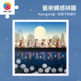 H3463 藝術觸感系列- N yangsongi - 月夜下的遊行
