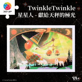 H3481 Twinkle Twinkle星星人 - 獻給天秤的極光