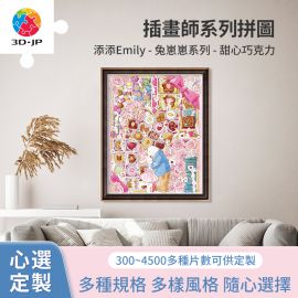 H3517D 添添Emily - 兔崽崽系列 - 甜心巧克力
