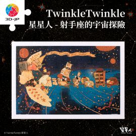 H3553 TwinkleTwinkle星星人 - 射手座的宇宙探險