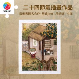 H3631 程靖jinn - 月德錄 - 小滿