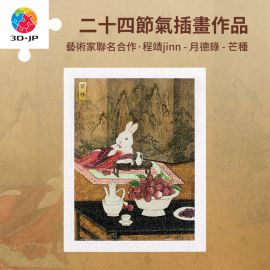 H3672 程靖jinn - 月德錄 - 芒種