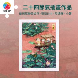 H3674 程靖jinn - 月德錄 - 小暑