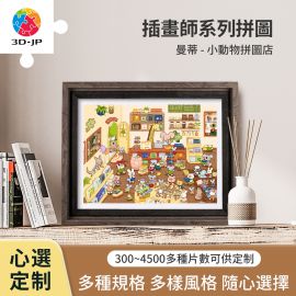 H3692D 曼蒂 - 小動物拼圖店