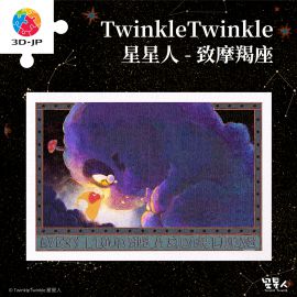 H3712 Twinkle Twinkle星星人 - 致摩羯座