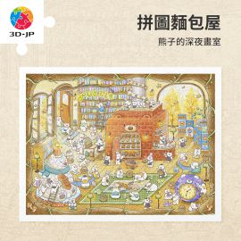 H3746 熊子的深夜畫室 - 拼圖麵包屋