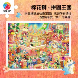 H3749 棉花獅 - 拼圖王國