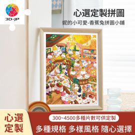 H3750D 妮的小可愛 - 香蕉兔拼圖小鋪