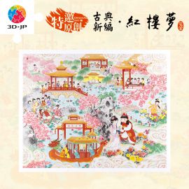 H3751 春羊 - 紅樓夢