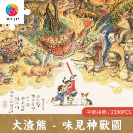 H3760 大渣熊 - 味見神獸圖