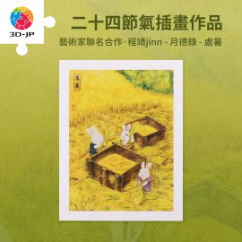H3761 程靖jinn - 月德錄 - 處暑