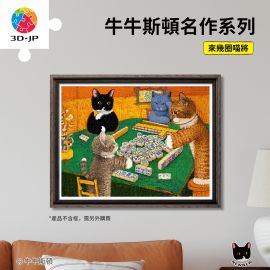 H3789 牛牛斯頓 - 名作系列 - 來幾圈喵將