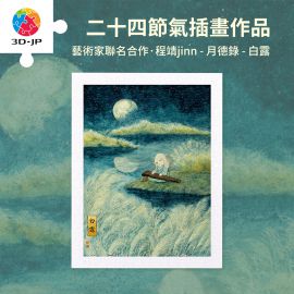 H3794 程靖 jinn - 月德錄 - 白露