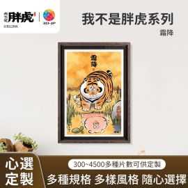 H3856D 我不是胖虎 - 霜降