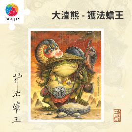 H3859 大渣熊 - 護法蟾王
