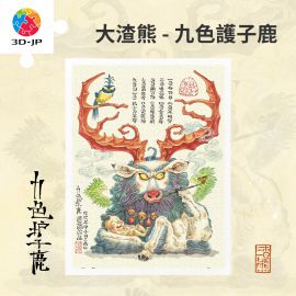 H3860 大渣熊 - 九色護子鹿