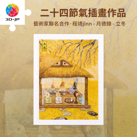 H3888 程靖 jinn - 月德錄 - 立冬