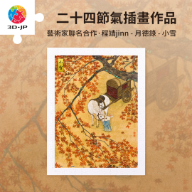 H3889 程靖 jinn - 月德錄 - 小雪