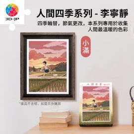 H3912 李寧靜 - 人間四季系列 - 小滿
