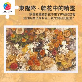 H3918 東隆咚 - 乾花中的精靈