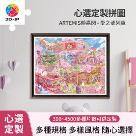 H3921D ARTEMIS賴嘉閃 - 愛之號列車