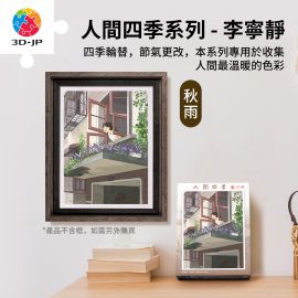 H3922 李寧靜 - 人間四季系列 - 處暑