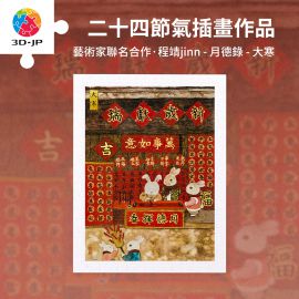 H3925 程靖 jinn - 月德錄 - 大寒