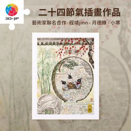 H3926 程靖 jinn - 月德錄 - 小寒